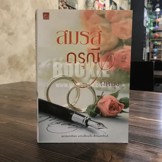สมรสดรุณี - ผักบุ้ง รูปที่ 1