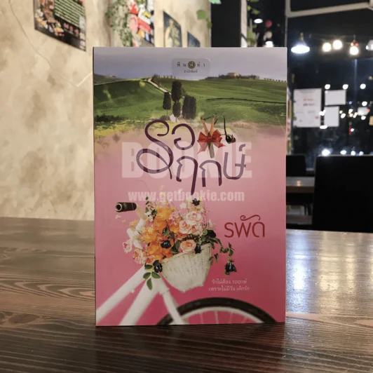 รอฤกษ์ - รพัด รูปที่ 1