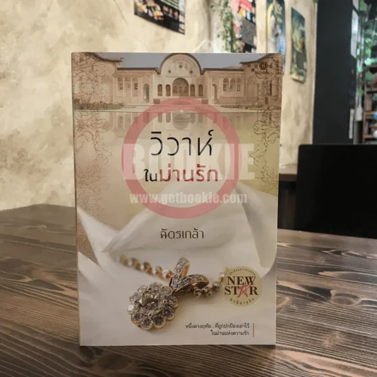 วิวาห์ในม่านรัก - ฉัตรเกล้า รูปที่ 1