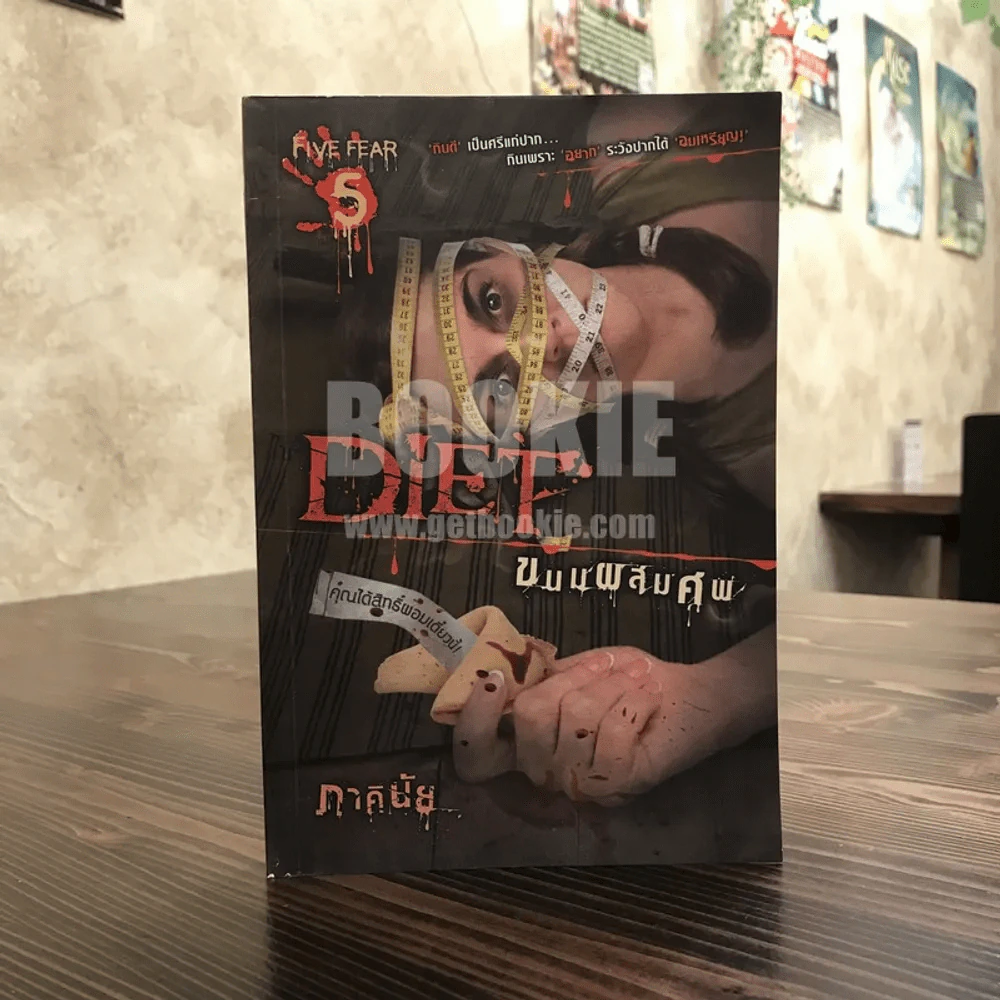 Diet ขนมผสมศพ - ภาคินัย รูปที่ 1