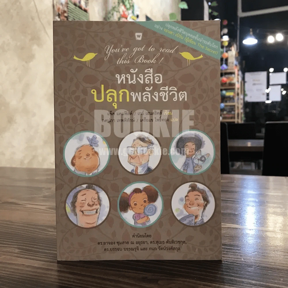หนังสือปลุกพลังชีวิต - รอนดา เบิร์น (ผู้เขียน The Secret) รูปที่ 1