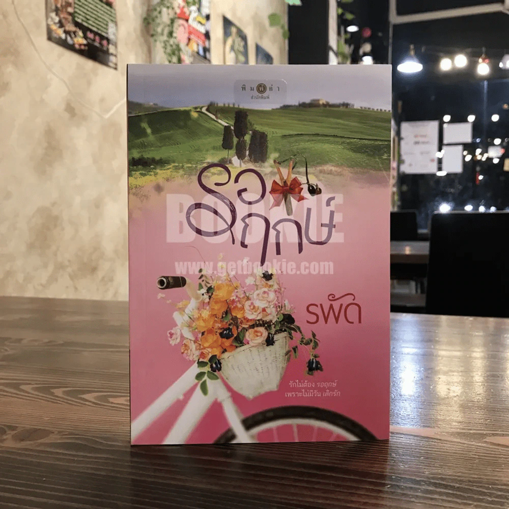 รอฤกษ์ - รพัด รูปที่ 1