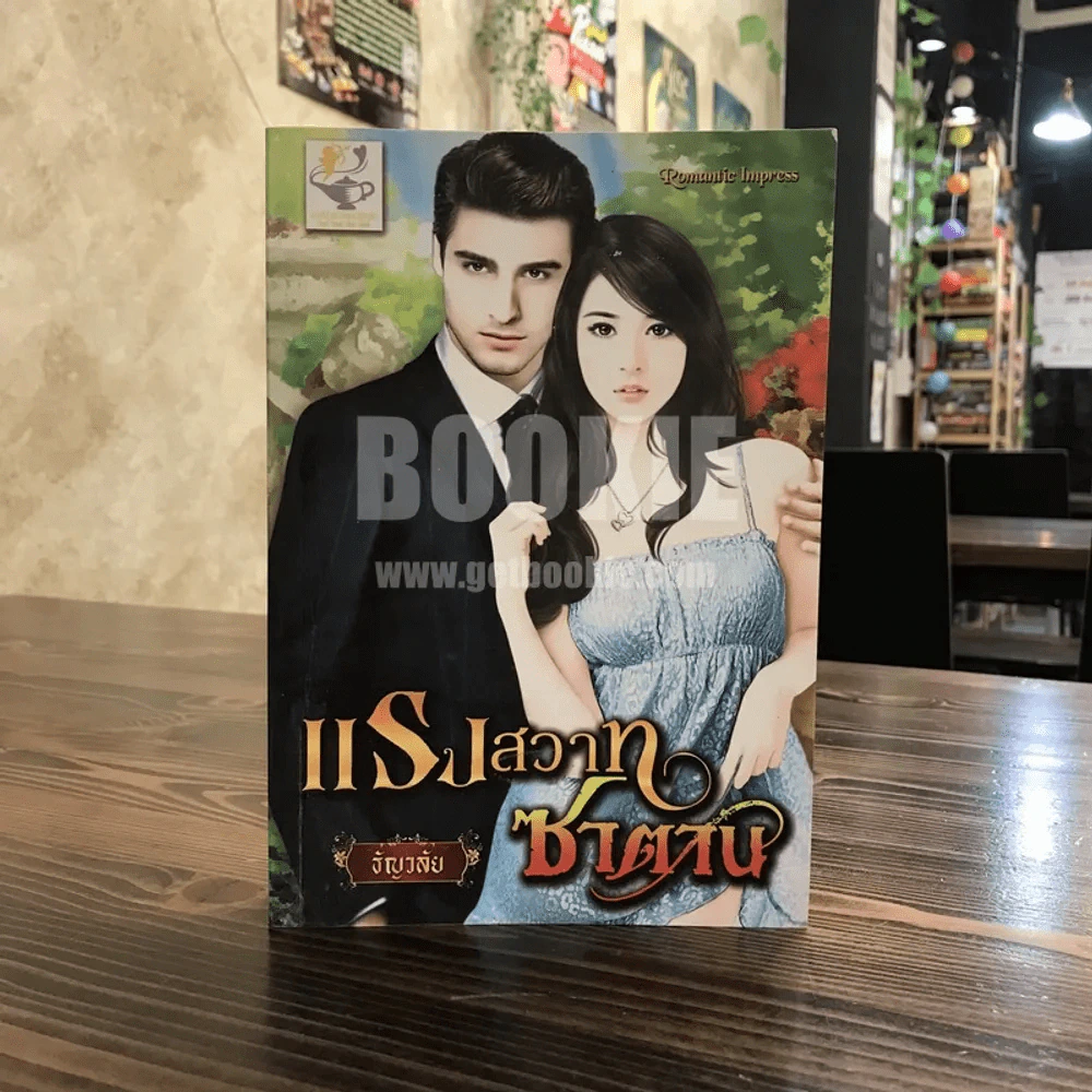 แรงสวาทซาตาน - ธัญวลัย รูปที่ 1