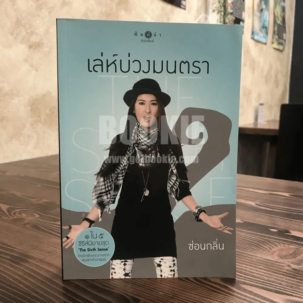 เล่ห์บ่วงมนตรา - ซ่อนกลิ่น รูปที่ 1