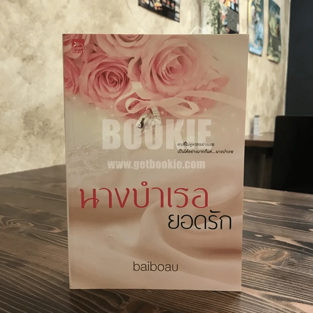 นางบำเรอยอดรัก - baiboau รูปที่ 1