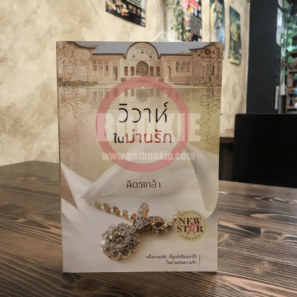 วิวาห์ในม่านรัก - ฉัตรเกล้า รูปที่ 1