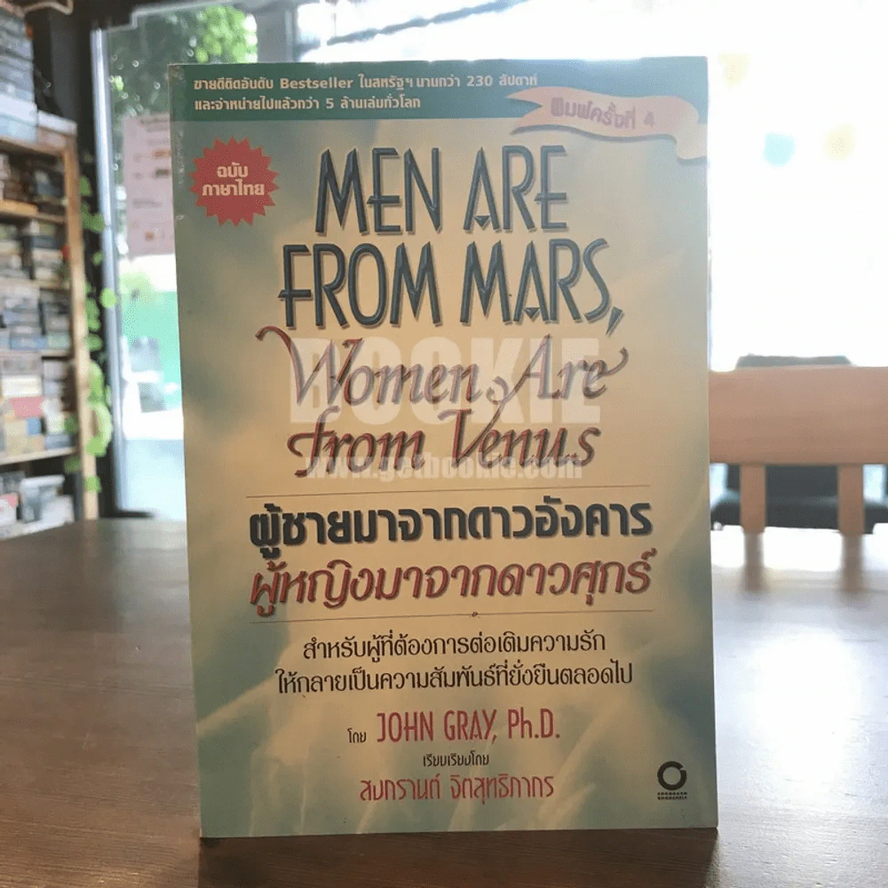 Men are from Mars, Women are from Venus ผู้ชายมาจากดาวอังคาร ผู้หญิงมาจากดาวศุกร์ รูปที่ 1