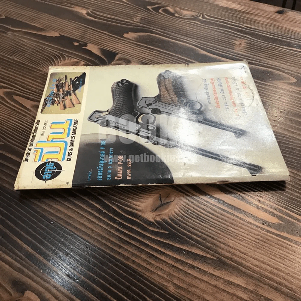 นิตยสารการกีฬาและวิชาการปืน อาวุธปืน ฉบับที่ 209 มี.ค.2535 รูปที่ 2