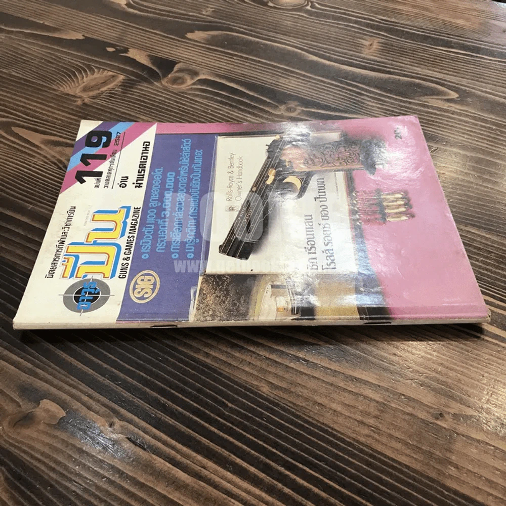 นิตยสารการกีฬาและวิชาการปืน อาวุธปืน ฉบับที่ 119 พ.ศ.2527 รูปที่ 2