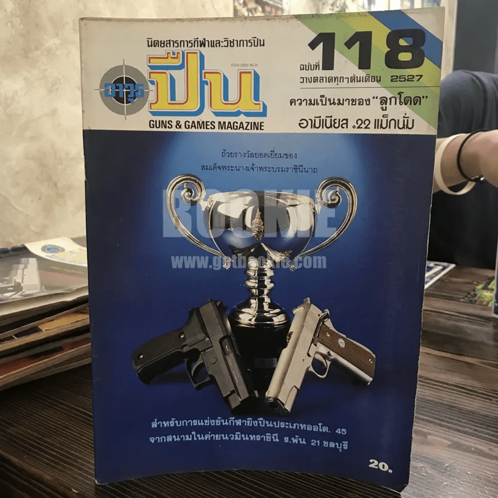 นิตยสารการกีฬาและวิชาการปืน อาวุธปืน ฉบับที่ 118 พ.ศ.2527 รูปที่ 1