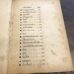 ตำรากับข้าว 600 ชนิด ไทย-จีน-ฝรั่ง-มุสลิม (ในเล่มมีขาดตามภาพ เนื้อหาครบ) รูปที่ 15
