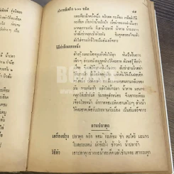 ตำรากับข้าว 600 ชนิด ไทย-จีน-ฝรั่ง-มุสลิม (ในเล่มมีขาดตามภาพ เนื้อหาครบ) รูปที่ 44
