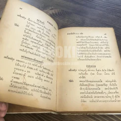 ตำรากับข้าว 600 ชนิด ไทย-จีน-ฝรั่ง-มุสลิม (ในเล่มมีขาดตามภาพ เนื้อหาครบ) รูปที่ 42