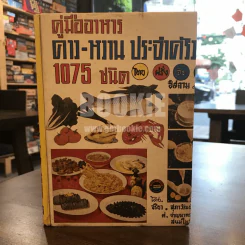คู่มืออาหารคาว-หวาน ประจำครัว 1075 ชนิด ไทย ฝรั่ง จีน อิสลาม โดย จริยา, สุภาวัฒน์ รูปที่ 1