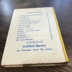 คู่มืออาหารคาว-หวาน ประจำครัว 1075 ชนิด ไทย ฝรั่ง จีน อิสลาม โดย จริยา, สุภาวัฒน์ รูปที่ 5