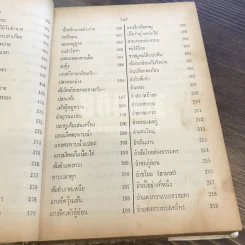 คู่มืออาหารคาว-หวาน ประจำครัว 1075 ชนิด ไทย ฝรั่ง จีน อิสลาม โดย จริยา, สุภาวัฒน์ รูปที่ 17