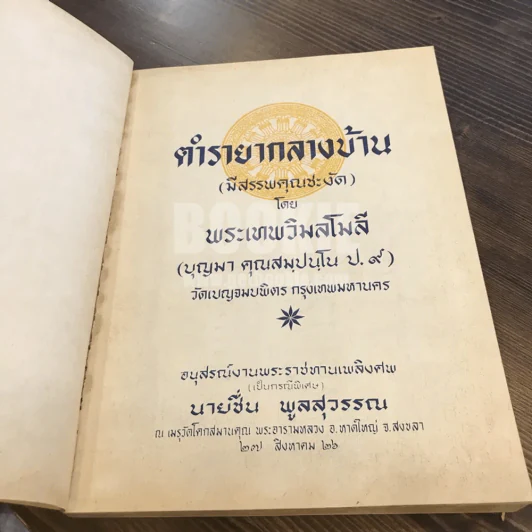 ตำรายากลางบ้าน (มีสรรพคุณชะงัด) โดยพระเทพวิมลโมลี อนุสรณ์งานพระราชทานเพลิงศพนายชื่น พูลสุวรรณ รูปที่ 6