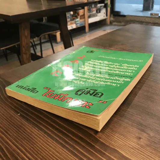 คู่มือ หนังสือ "โยมีกาตะ" - มาณพ สังขมิตร รูปที่ 3