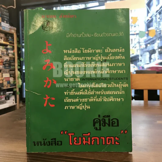 คู่มือ หนังสือ "โยมีกาตะ" - มาณพ สังขมิตร รูปที่ 1