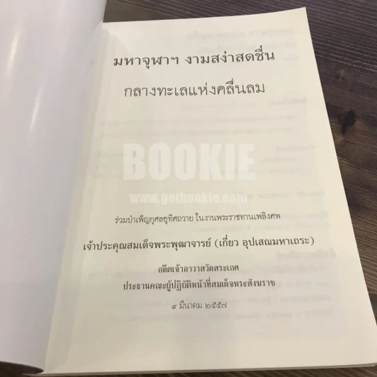 มหาจุฬาฯงามสง่าสดชื่น กลางทะเลแห่งคลื่นลม - พระพรหมคุณาภรณ์ (ป.อ. ปยุตฺโต) รูปที่ 7