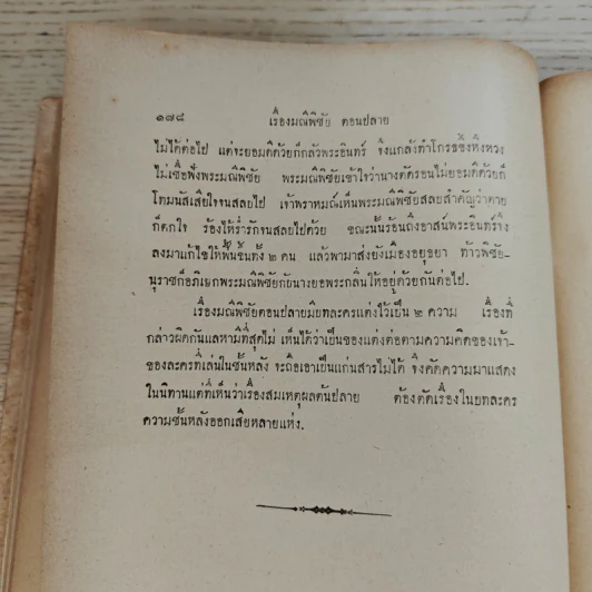 บทละครนอก พระราชนิพนธ์รัชกาลที่ 2 รวม 5 เรื่อง ฉบับหอพระสมุดวชิรญาณ รูปที่ 16