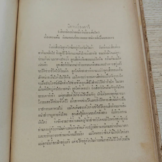 บทละครนอก พระราชนิพนธ์รัชกาลที่ 2 รวม 5 เรื่อง ฉบับหอพระสมุดวชิรญาณ รูปที่ 19