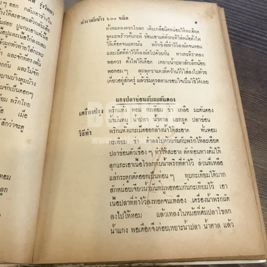 ตำรากับข้าว 600 ชนิด ไทย-จีน-ฝรั่ง-มุสลิม (ในเล่มมีขาดตามภาพ เนื้อหาครบ) รูปที่ 40
