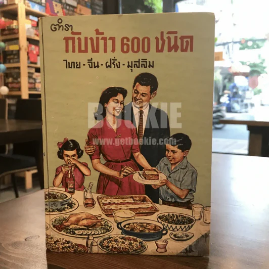 ตำรากับข้าว 600 ชนิด ไทย-จีน-ฝรั่ง-มุสลิม (ในเล่มมีขาดตามภาพ เนื้อหาครบ) รูปที่ 1