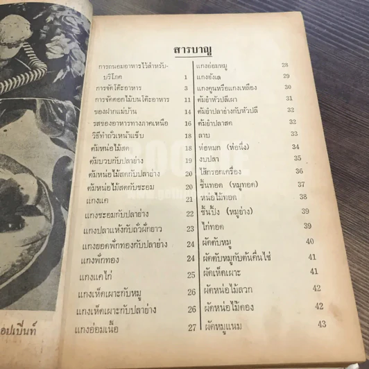 คู่มืออาหารคาว-หวาน ประจำครัว 1075 ชนิด ไทย ฝรั่ง จีน อิสลาม โดย จริยา, สุภาวัฒน์ รูปที่ 11