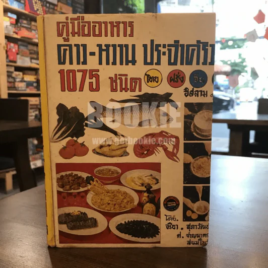 คู่มืออาหารคาว-หวาน ประจำครัว 1075 ชนิด ไทย ฝรั่ง จีน อิสลาม โดย จริยา, สุภาวัฒน์ รูปที่ 1