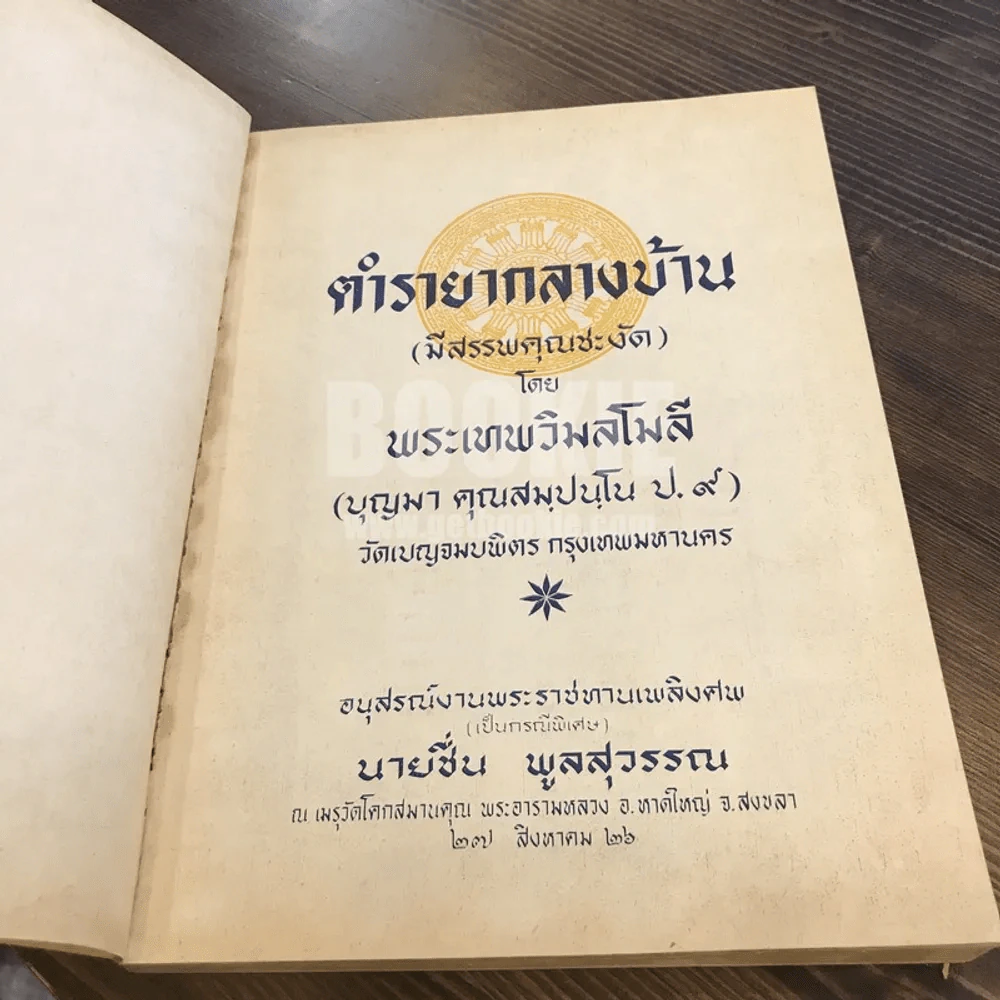 ตำรายากลางบ้าน (มีสรรพคุณชะงัด) โดยพระเทพวิมลโมลี อนุสรณ์งานพระราชทานเพลิงศพนายชื่น พูลสุวรรณ รูปที่ 6