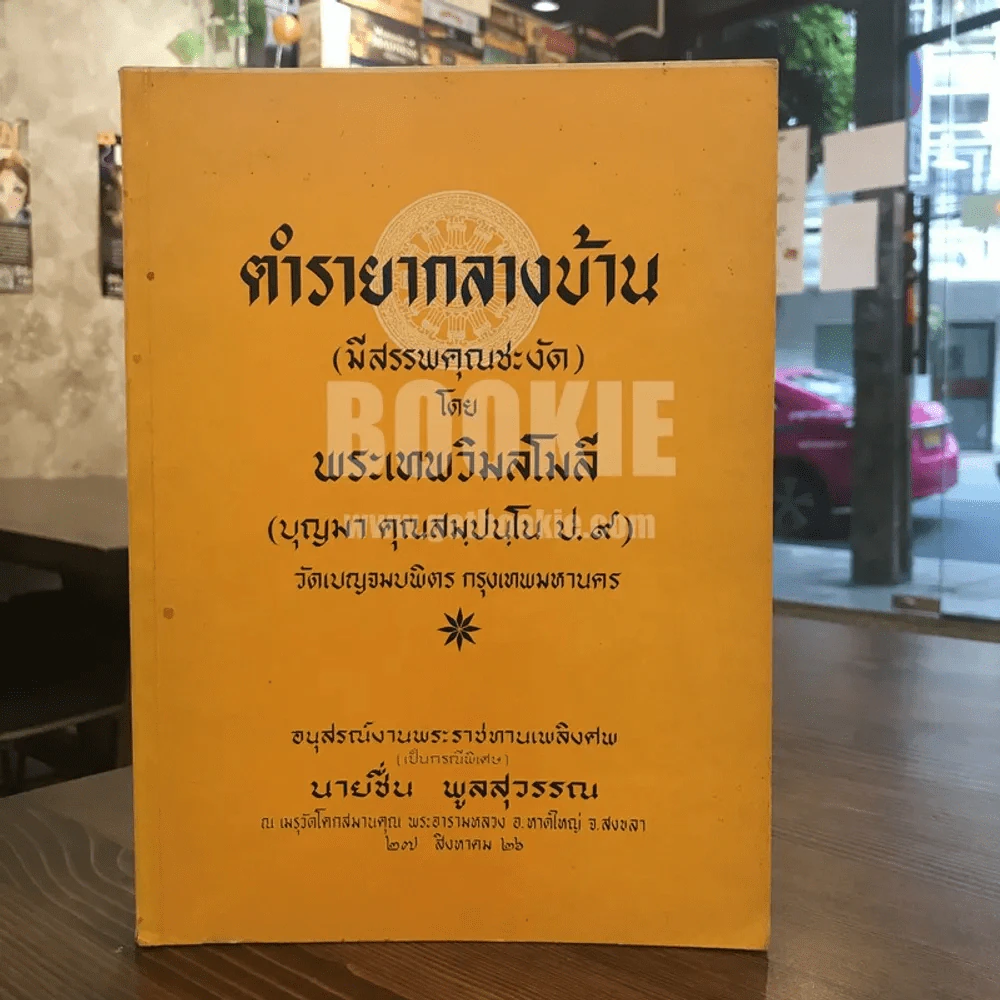 ตำรายากลางบ้าน (มีสรรพคุณชะงัด) โดยพระเทพวิมลโมลี อนุสรณ์งานพระราชทานเพลิงศพนายชื่น พูลสุวรรณ รูปที่ 1