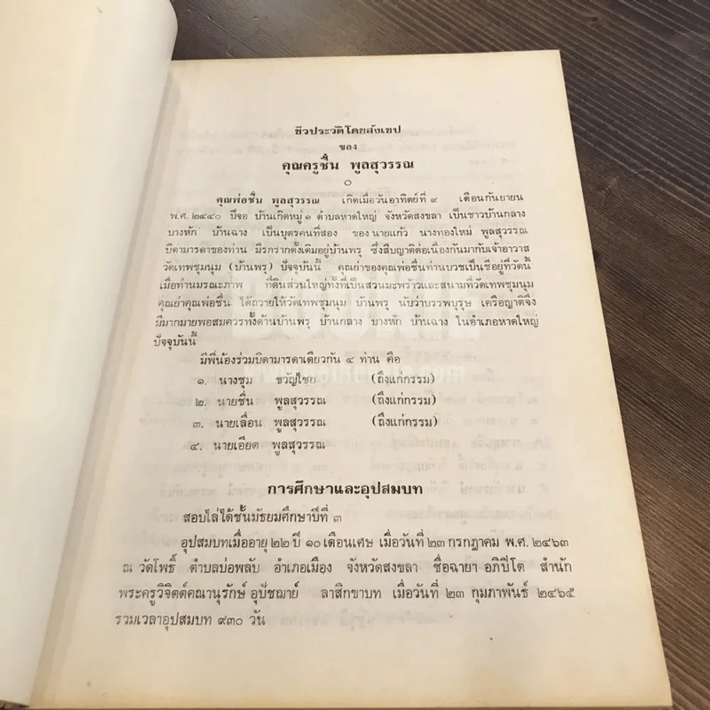 ตำรายากลางบ้าน (มีสรรพคุณชะงัด) โดยพระเทพวิมลโมลี อนุสรณ์งานพระราชทานเพลิงศพนายชื่น พูลสุวรรณ รูปที่ 12