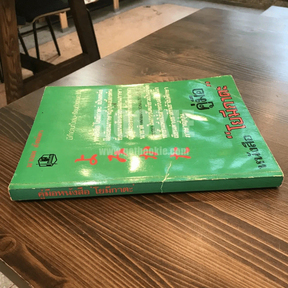 คู่มือ หนังสือ "โยมีกาตะ" - มาณพ สังขมิตร รูปที่ 2