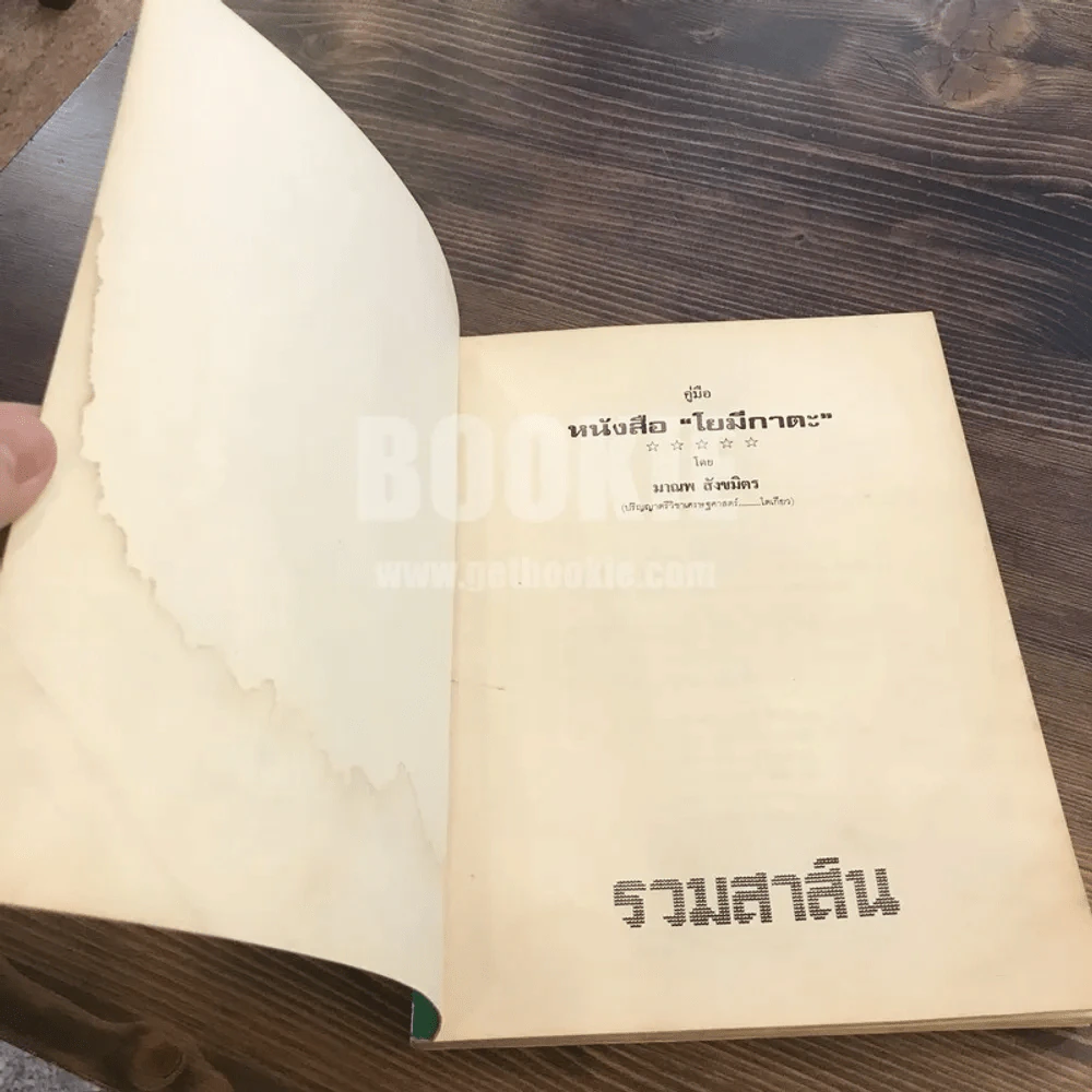 คู่มือ หนังสือ "โยมีกาตะ" - มาณพ สังขมิตร รูปที่ 7