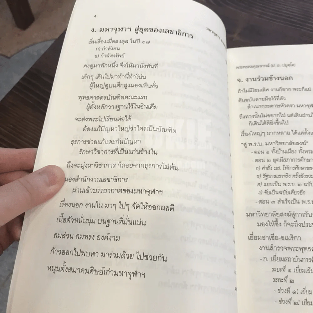 มหาจุฬาฯงามสง่าสดชื่น กลางทะเลแห่งคลื่นลม - พระพรหมคุณาภรณ์ (ป.อ. ปยุตฺโต) รูปที่ 10