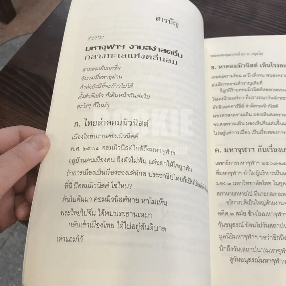 มหาจุฬาฯงามสง่าสดชื่น กลางทะเลแห่งคลื่นลม - พระพรหมคุณาภรณ์ (ป.อ. ปยุตฺโต) รูปที่ 8