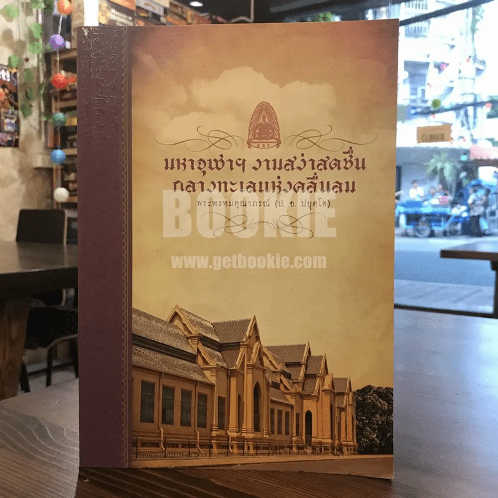มหาจุฬาฯงามสง่าสดชื่น กลางทะเลแห่งคลื่นลม - พระพรหมคุณาภรณ์ (ป.อ. ปยุตฺโต) รูปที่ 1