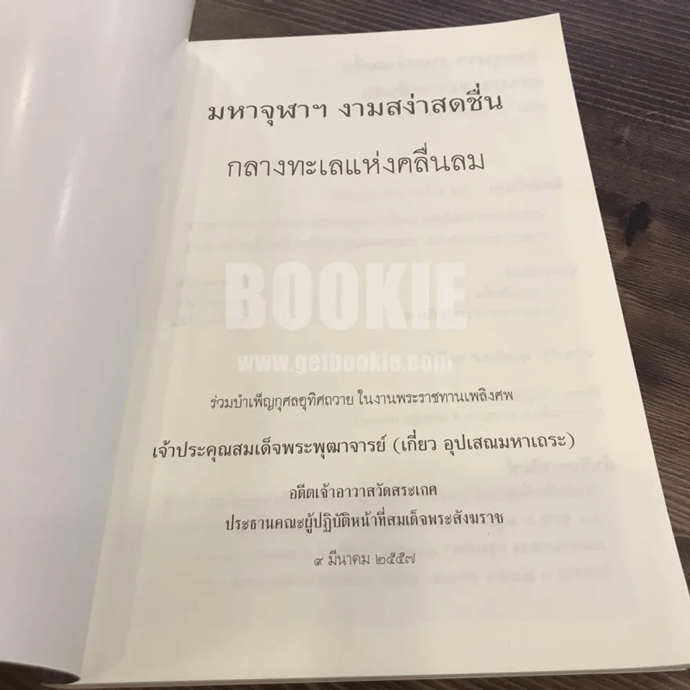 มหาจุฬาฯงามสง่าสดชื่น กลางทะเลแห่งคลื่นลม - พระพรหมคุณาภรณ์ (ป.อ. ปยุตฺโต) รูปที่ 7