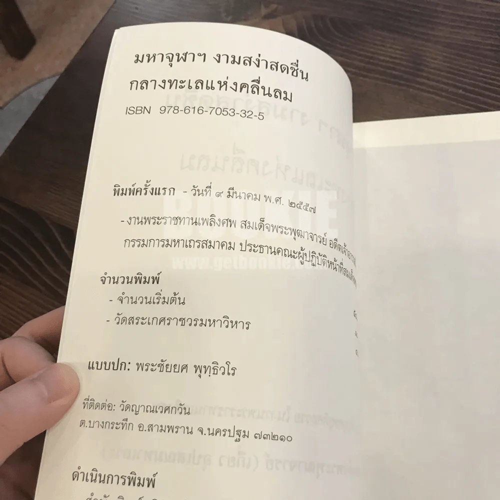 มหาจุฬาฯงามสง่าสดชื่น กลางทะเลแห่งคลื่นลม - พระพรหมคุณาภรณ์ (ป.อ. ปยุตฺโต) รูปที่ 6