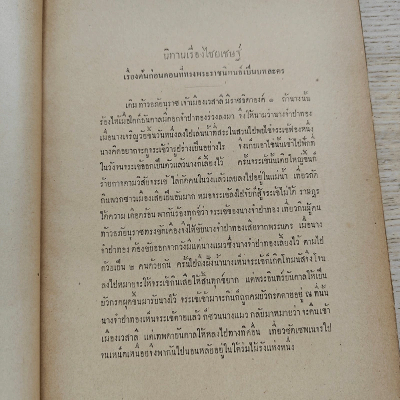 บทละครนอก พระราชนิพนธ์รัชกาลที่ 2 รวม 5 เรื่อง ฉบับหอพระสมุดวชิรญาณ รูปที่ 8