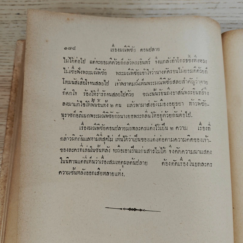 บทละครนอก พระราชนิพนธ์รัชกาลที่ 2 รวม 5 เรื่อง ฉบับหอพระสมุดวชิรญาณ รูปที่ 16