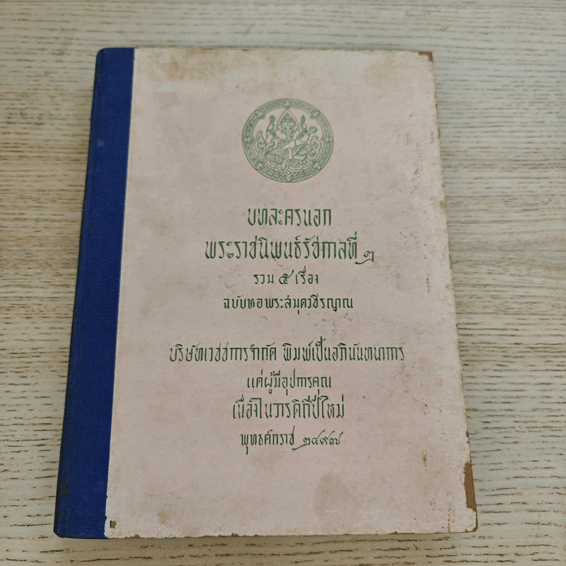 บทละครนอก พระราชนิพนธ์รัชกาลที่ 2 รวม 5 เรื่อง ฉบับหอพระสมุดวชิรญาณ รูปที่ 1