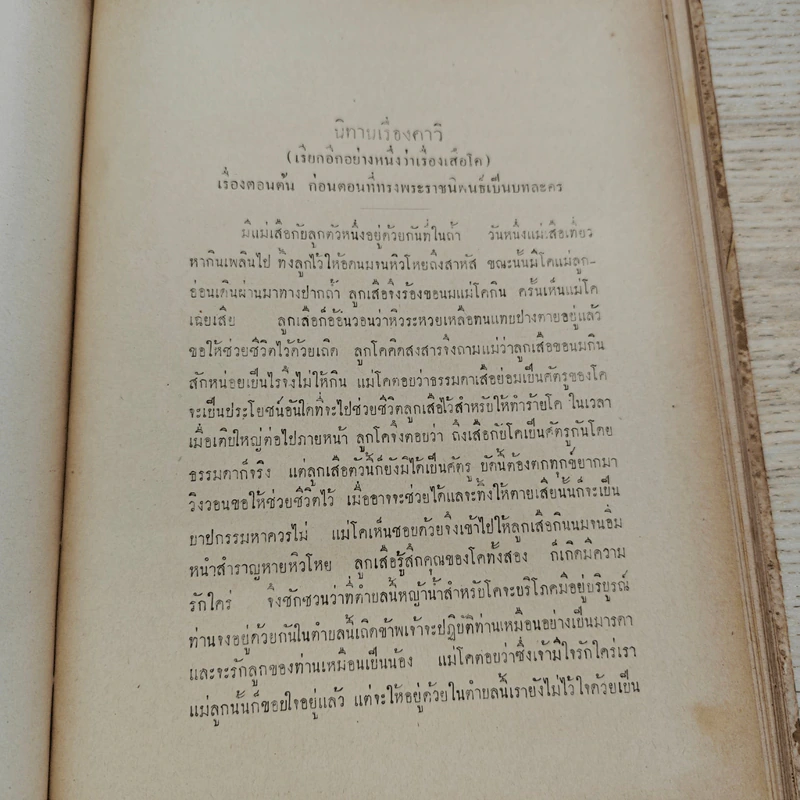 บทละครนอก พระราชนิพนธ์รัชกาลที่ 2 รวม 5 เรื่อง ฉบับหอพระสมุดวชิรญาณ รูปที่ 19