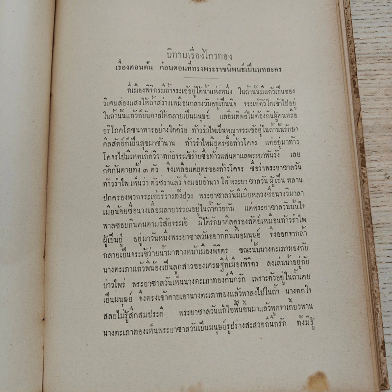 บทละครนอก พระราชนิพนธ์รัชกาลที่ 2 รวม 5 เรื่อง ฉบับหอพระสมุดวชิรญาณ รูปที่ 11