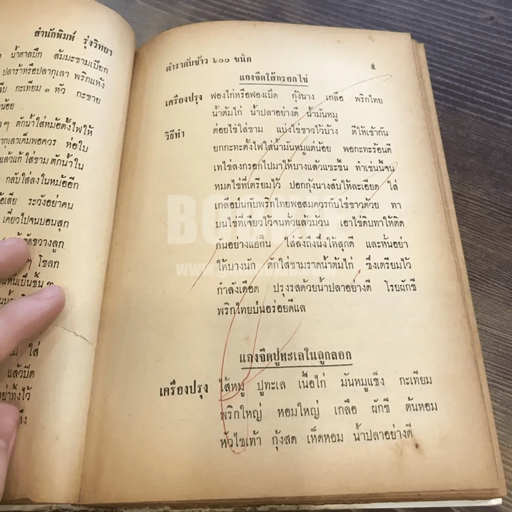 ตำรากับข้าว 600 ชนิด ไทย-จีน-ฝรั่ง-มุสลิม (ในเล่มมีขาดตามภาพ เนื้อหาครบ) รูปที่ 39