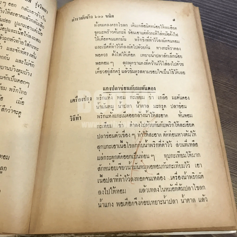 ตำรากับข้าว 600 ชนิด ไทย-จีน-ฝรั่ง-มุสลิม (ในเล่มมีขาดตามภาพ เนื้อหาครบ) รูปที่ 40