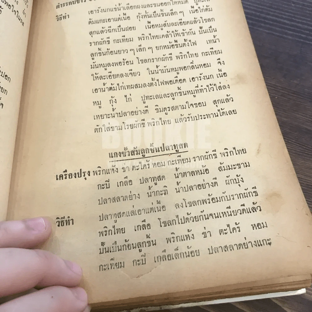 ตำรากับข้าว 600 ชนิด ไทย-จีน-ฝรั่ง-มุสลิม (ในเล่มมีขาดตามภาพ เนื้อหาครบ) รูปที่ 41