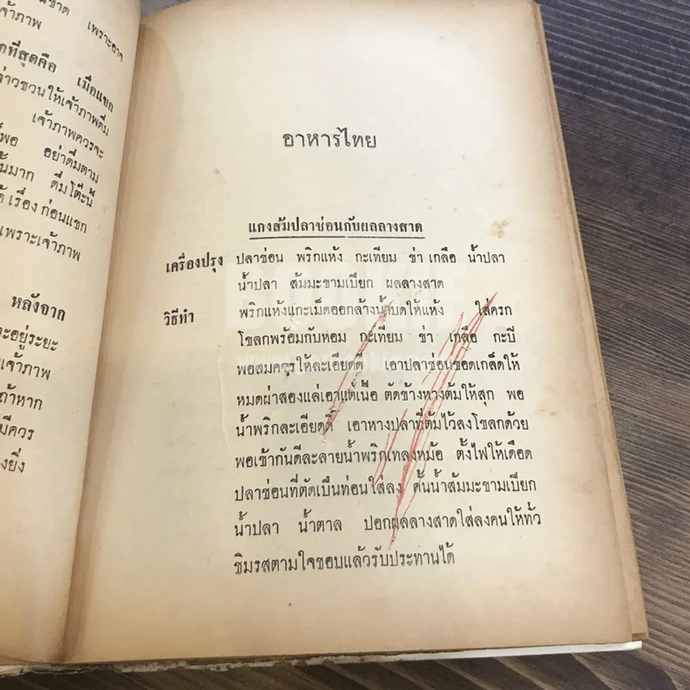 ตำรากับข้าว 600 ชนิด ไทย-จีน-ฝรั่ง-มุสลิม (ในเล่มมีขาดตามภาพ เนื้อหาครบ) รูปที่ 36