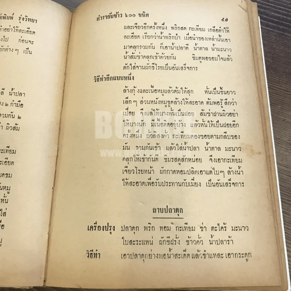 ตำรากับข้าว 600 ชนิด ไทย-จีน-ฝรั่ง-มุสลิม (ในเล่มมีขาดตามภาพ เนื้อหาครบ) รูปที่ 44